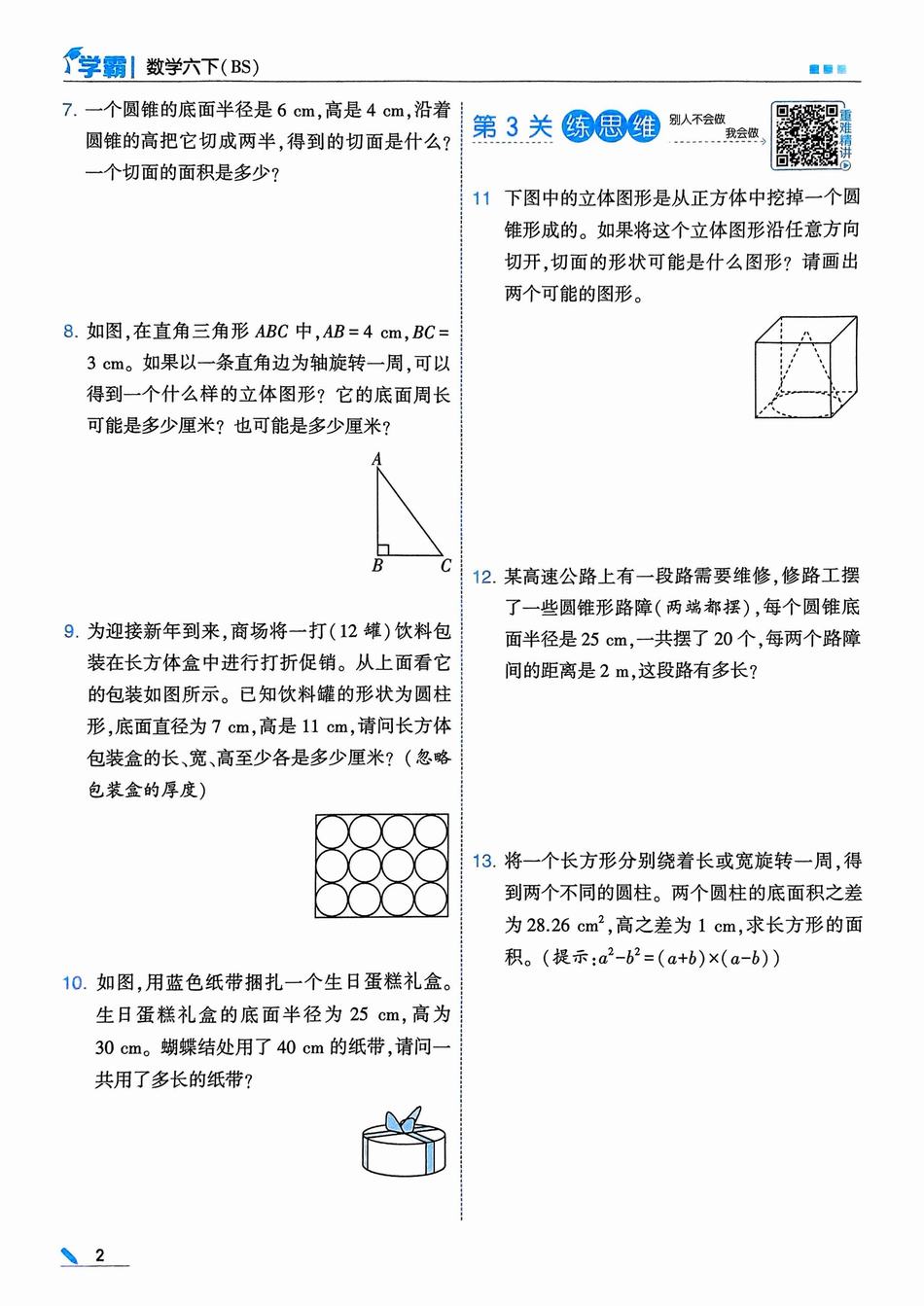 2025年春六年级数学下册《5星学霸》(北师大版)