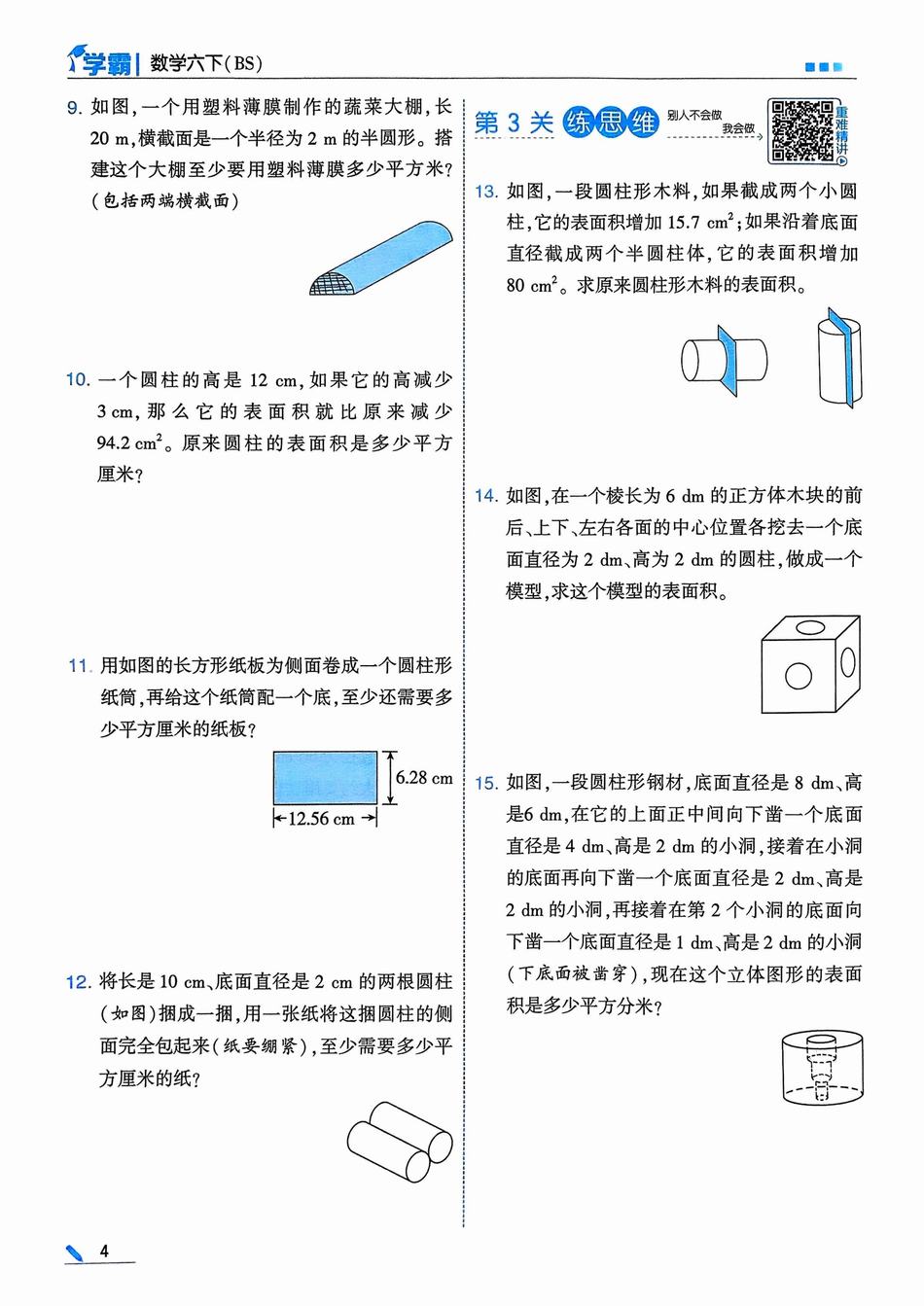 2025年春六年级数学下册《5星学霸》(北师大版)