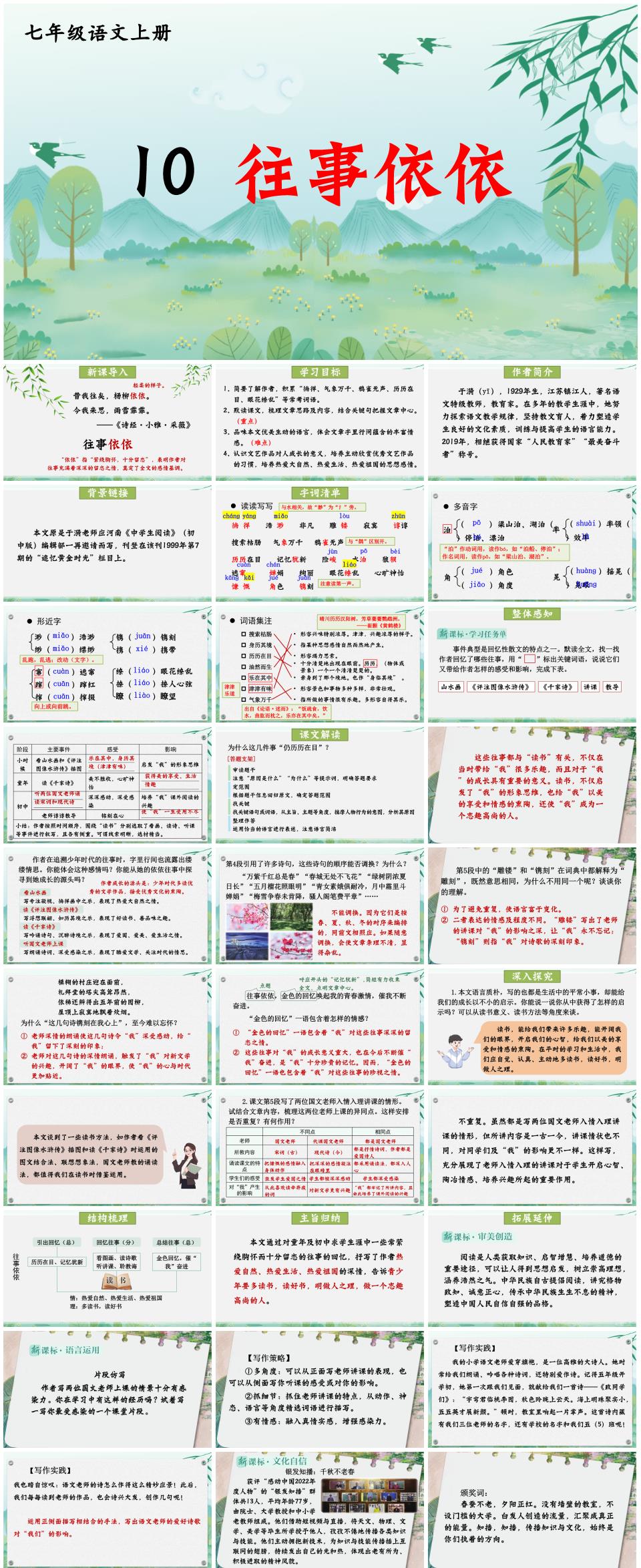 2025-2026学年七年级语文上册第10课《往事依依》PPT课件(统编版 新教材)