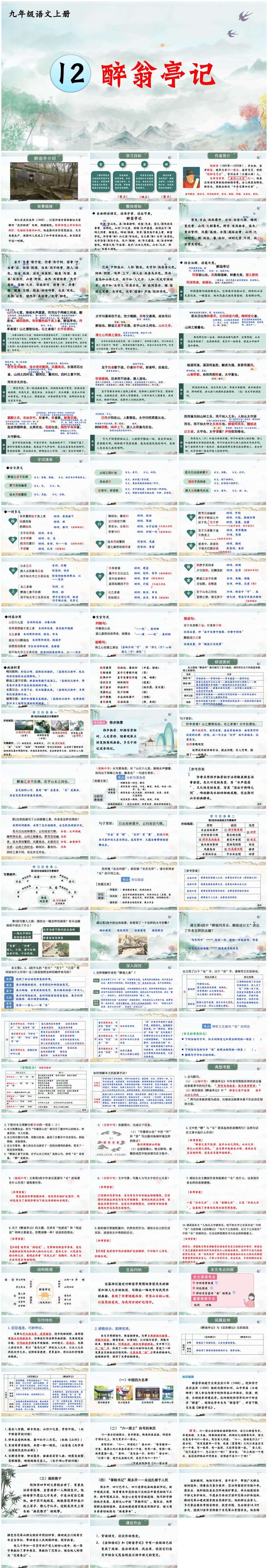 2025-2026学年九年级语文上册第12课《醉翁亭记》PPT课件(统编版)