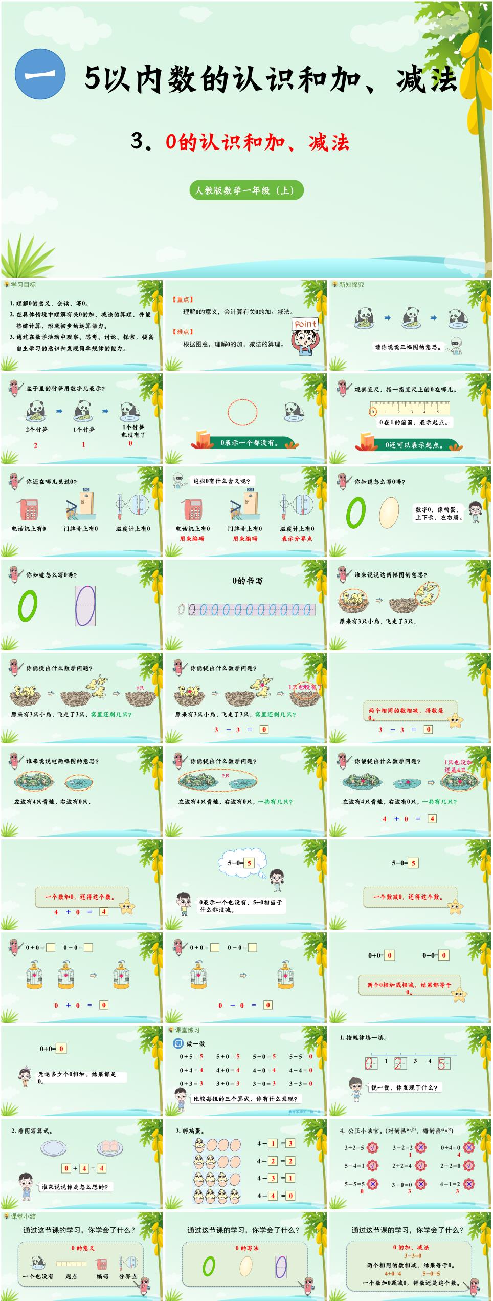 2025年秋一年级数学上册第一单元《5以内数的认识和加、减法》0的认识和加减法PPT课件(人教版新教材)