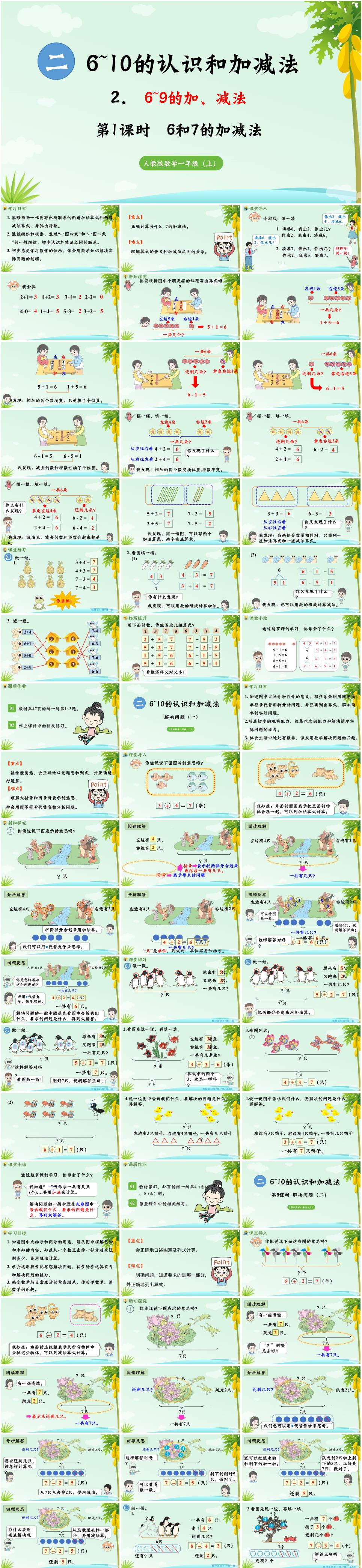 2025年秋一年级数学上册第二单元《6~10的认识和加、减法》6~9的加减法PPT课件(人教版新教材)