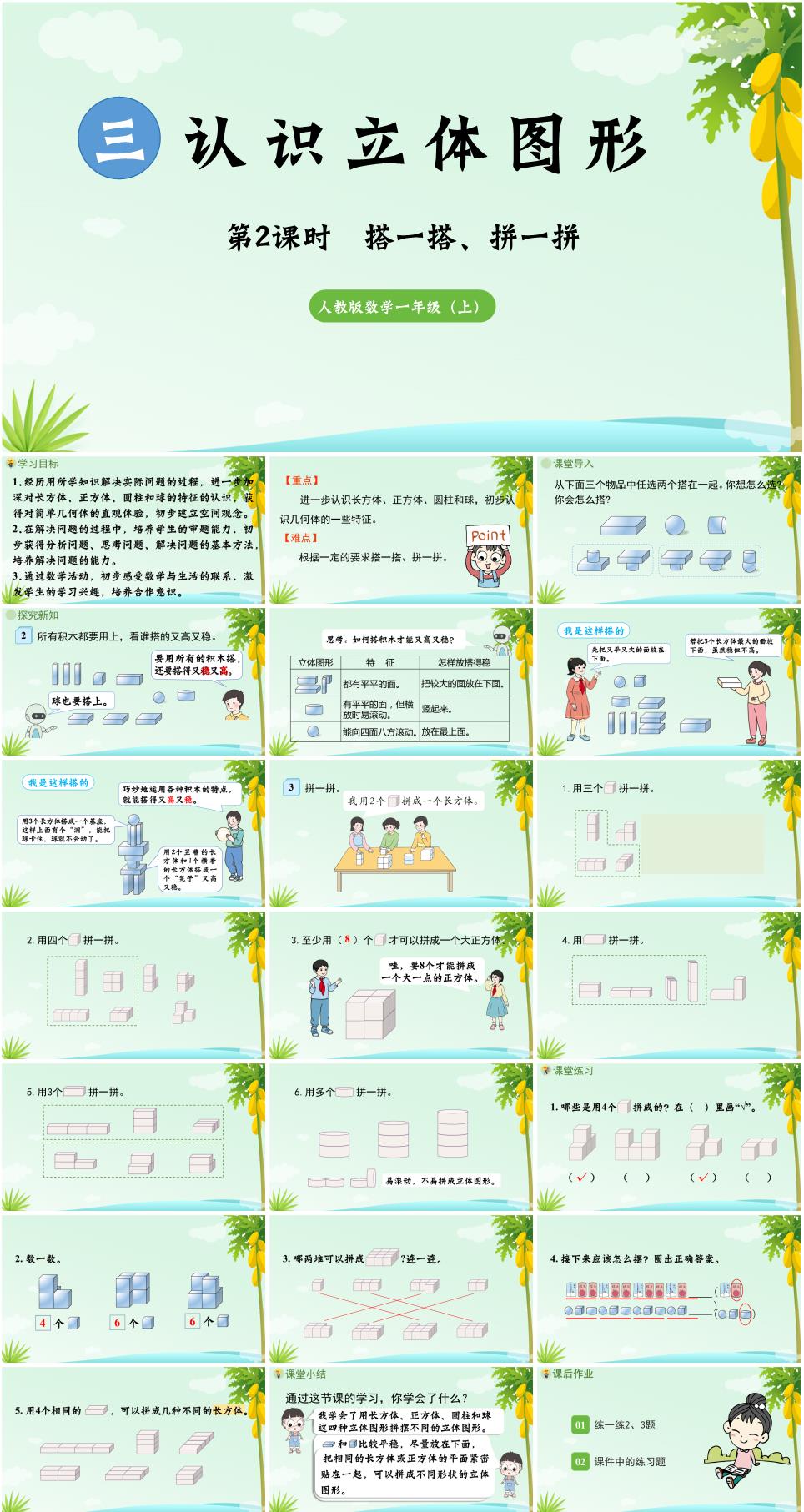 2025年秋一年级数学上册第三单元《认识立体图形》第2课时搭一搭、拼一拼PPT课件(人教版新教材)