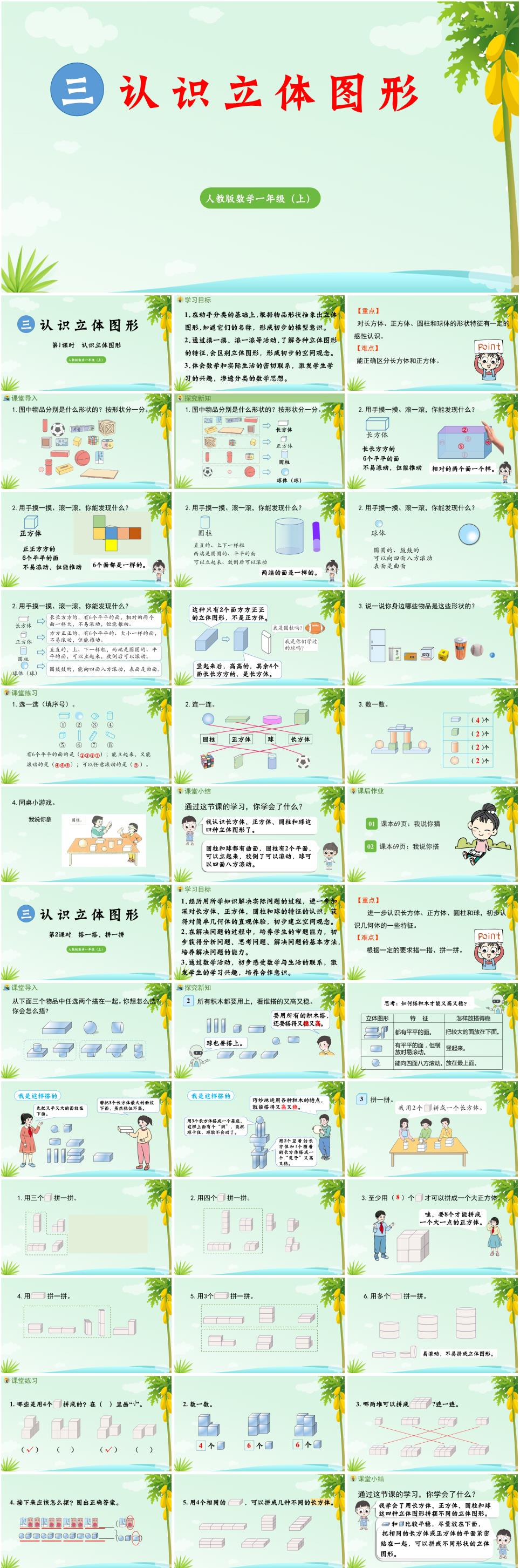 2025年秋一年级数学上册第三单元《认识立体图形》PPT课件(人教版 新教材)
