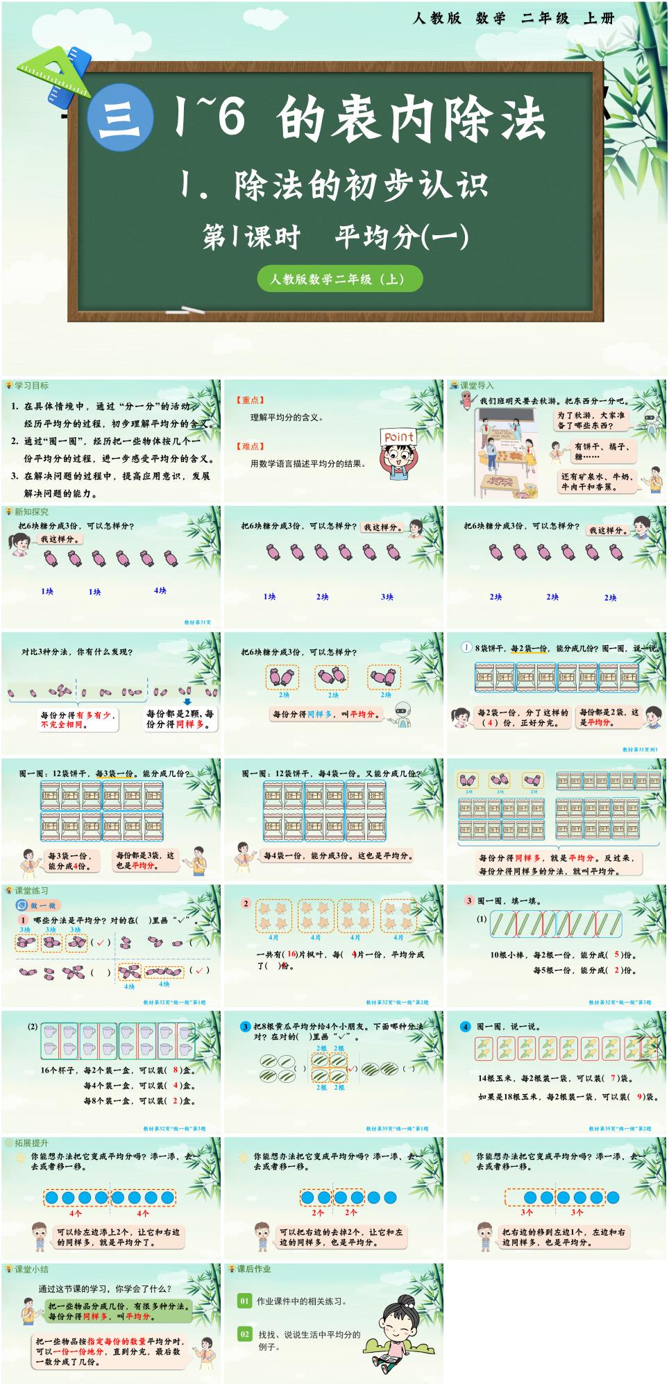 2025年秋二年级数学上册第三单元《1-6的表内除法》第1课时平均分(一)PPT课件(人教版新教材)