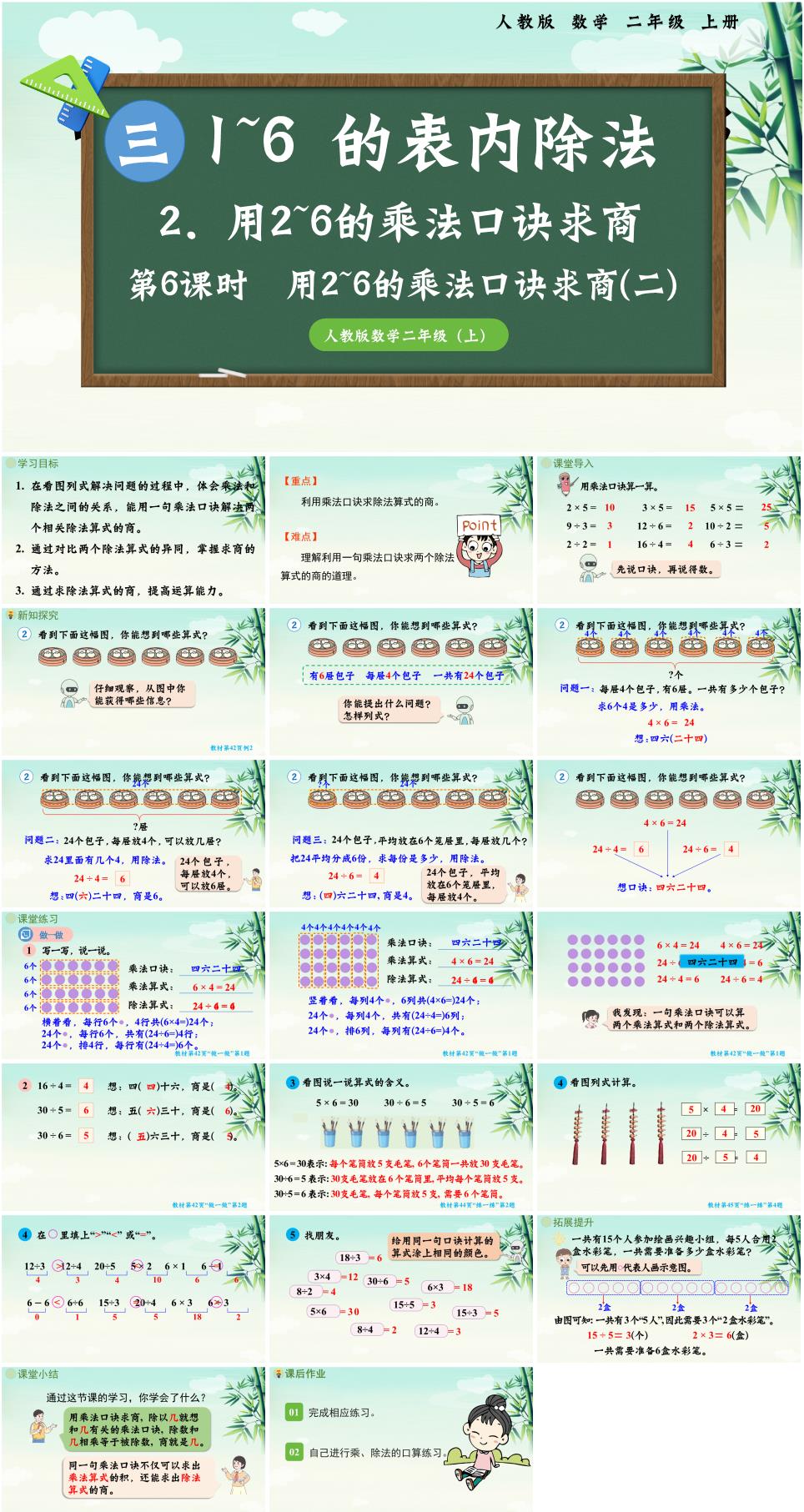 2025年秋二年级数学上册第三单元《1-6的表内除法》第6课时用2-6的乘法口诀求商(二)PPT课件(人教版新教材)