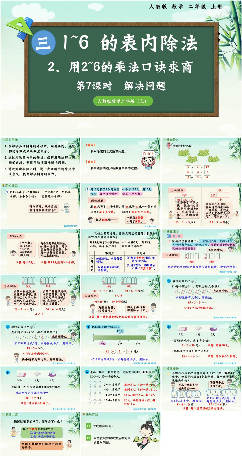 2025年秋二年级数学上册第三单元《1-6的表内除法》第7课时解决问题PPT课件(人教版新教材)