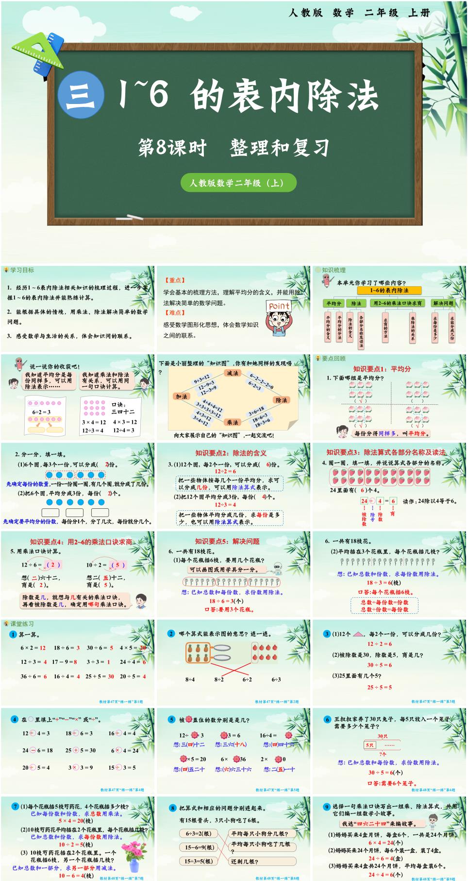 2025年秋二年级数学上册第三单元《1-6的表内除法》第8课时整理和复习PPT课件(人教版新教材)