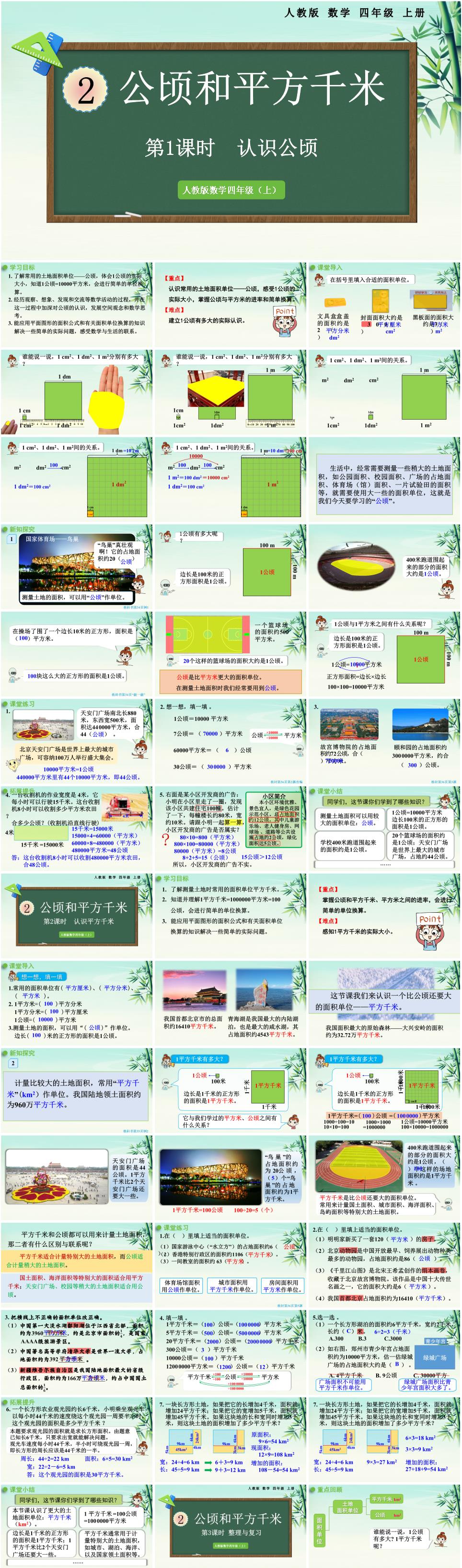 2025年秋四年级数学上册第二单元《公顷和平方千米》PPT课件(人教版新教材)