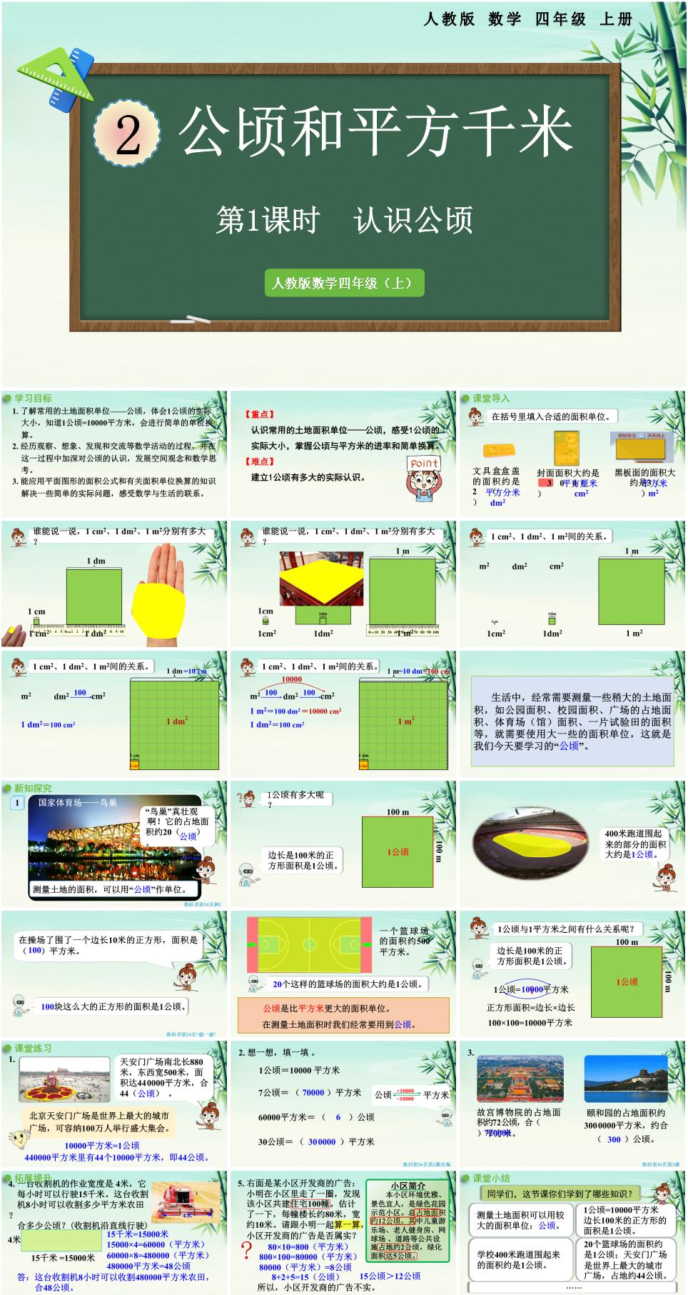 2025年秋四年级数学上册第二单元《公顷和平方千米》第1课时认识公顷PPT课件(人教版新教材)