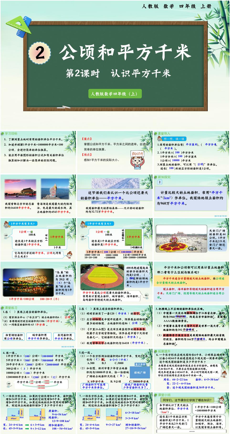2025年秋四年级数学上册第二单元《公顷和平方千米》第2课时认识平方千米PPT课件(人教版新教材)