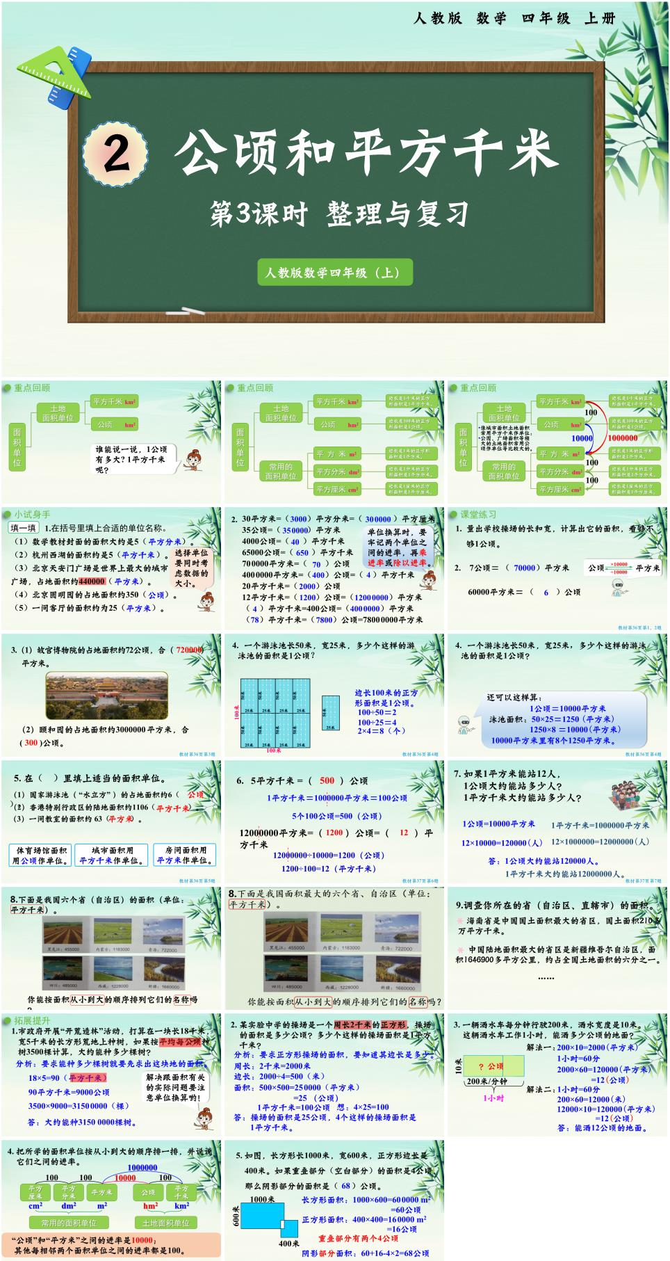2025年秋四年级数学上册第二单元《公顷和平方千米》第3课时整理与复习PPT课件(人教版新教材)