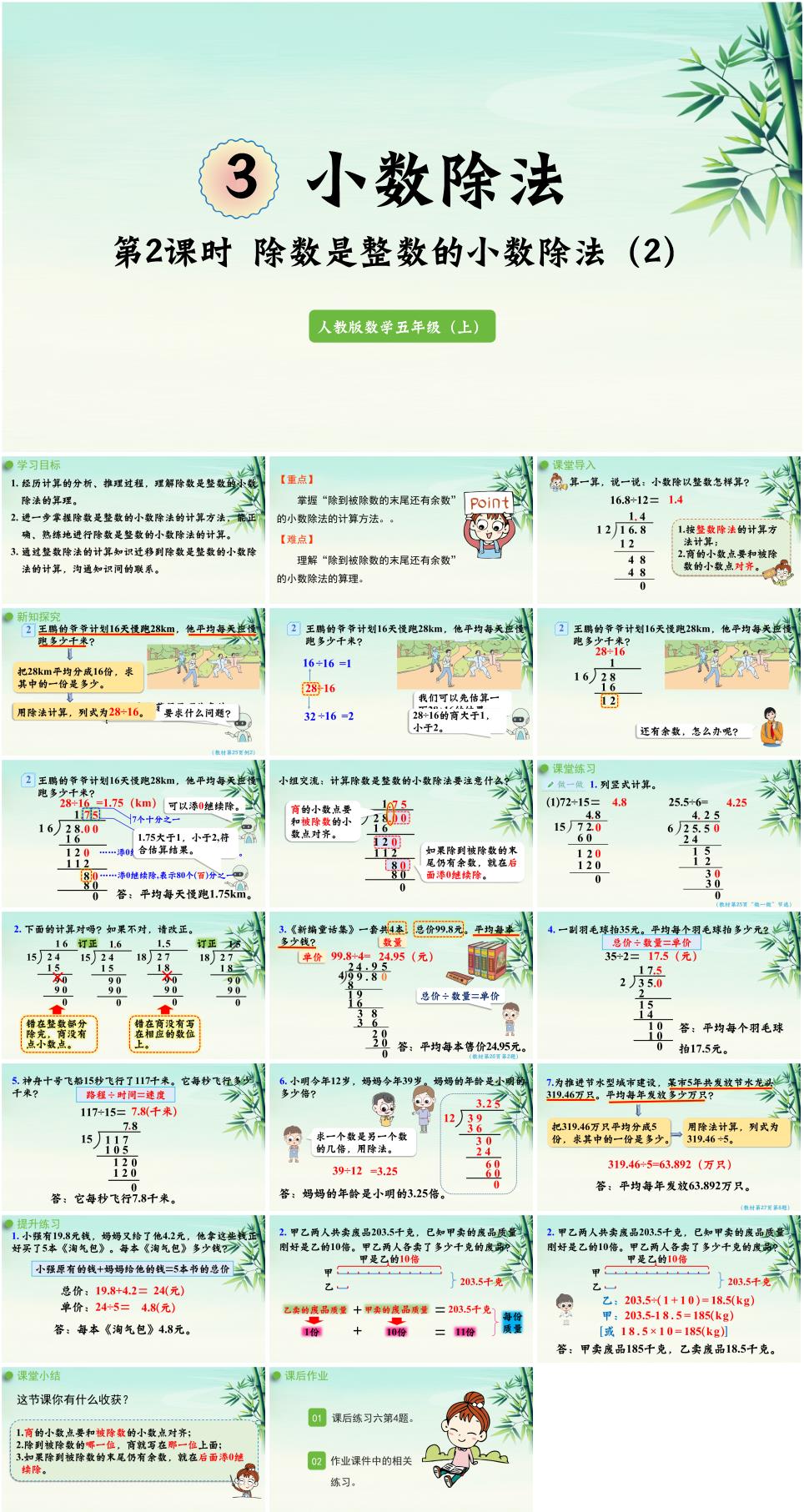 2025年秋五年级数学上册第三单元《小数除法》第2课时除数是整数的小数除法(2)PPT课件(人教版新教材)