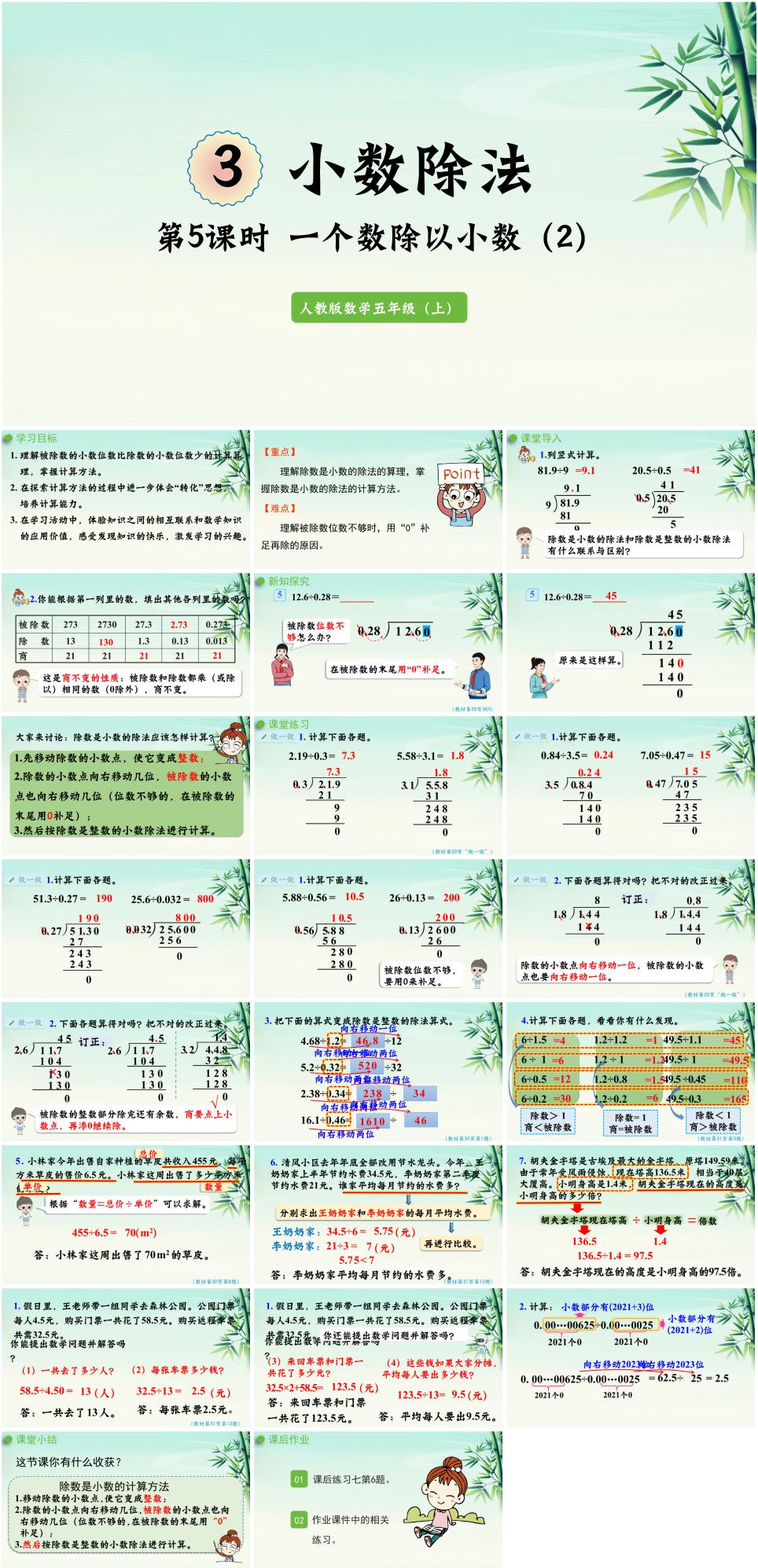 2025年秋五年级数学上册第三单元《小数除法》第5课时一个数除以小数(2)PPT课件(人教版新教材)