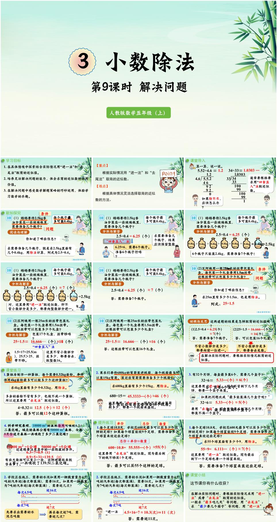 2025年秋五年级数学上册第三单元《小数除法》第9课时解决问题PPT课件(人教版新教材)
