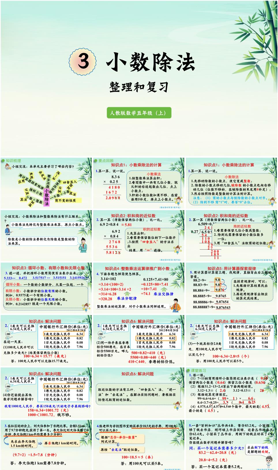2025年秋五年级数学上册第三单元《小数除法》整理和复习PPT课件(人教版新教材)