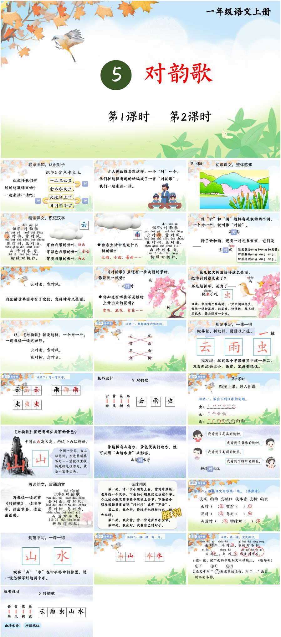 2025-2026学年一年级语文上册识字5《对韵歌》ppt课件(统编版)