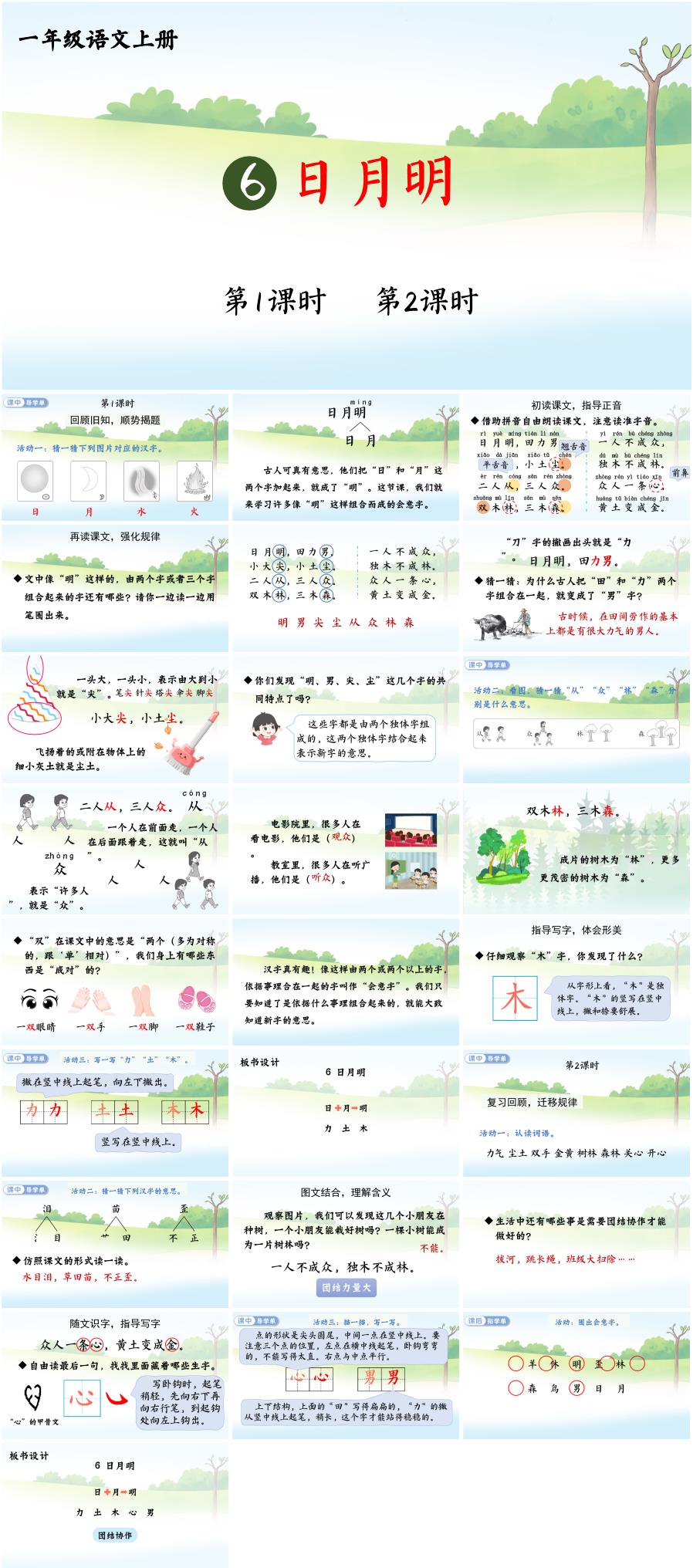 2025-2026学年一年级语文上册识字6《日月明》ppt课件(统编版)