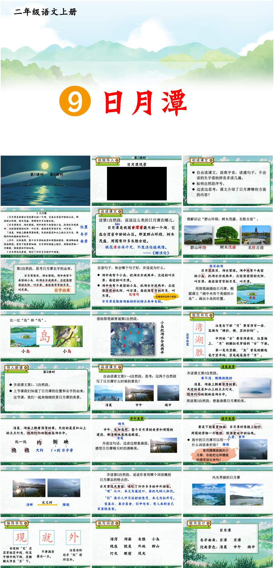 2025-2026学年二年级语文上册第9课《日月潭》PPT课件(统编版)